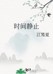 《时间静止》
