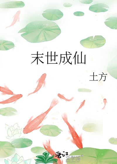 《末世成仙》