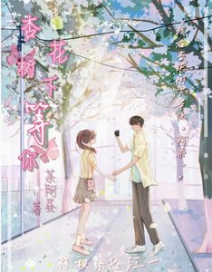 《杏花树下等你》