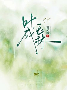 《叶成玉林》
