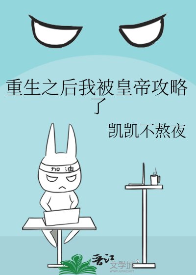 《重生之后我被皇帝攻略了》