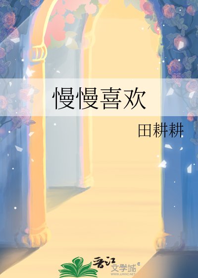 慢慢喜欢