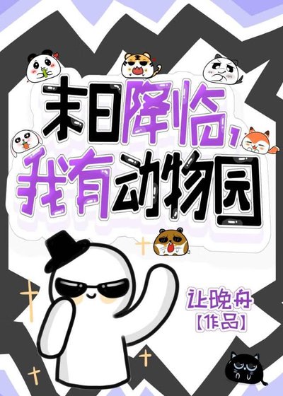 末日降临，但我有动物园
