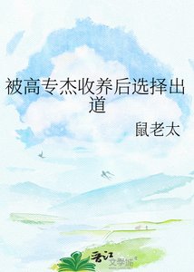 《被高专杰收养后选择出道》