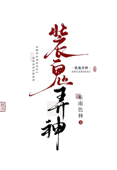 《装鬼弄神》