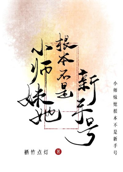 小師妹她根本不是新手號！