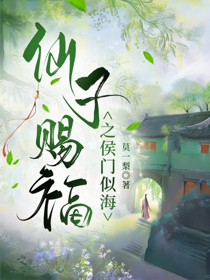 《仙子赐福之侯门似海》