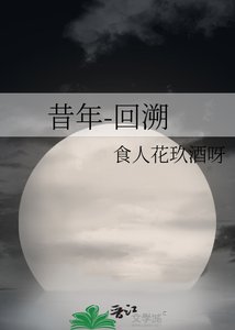 《昔年-回溯》