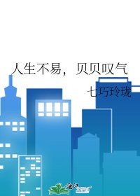 《人生不易,贝贝叹气》