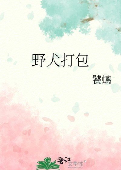 《野犬打包》