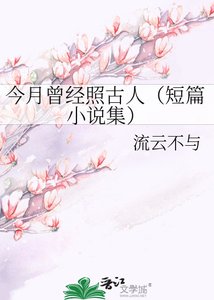 《今月曾經照古人(短篇集)》