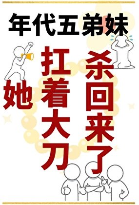 《年代五弟妹赢麻了》