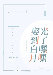 《娶到白月光了嘿嘿》