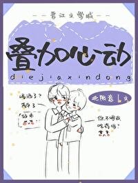 《疊加心動》