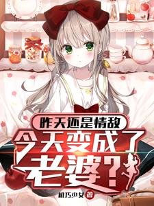 昨天還是情敵，今天變成了老婆？/被病嬌大小 姐囚禁，我嚶嚶嚶