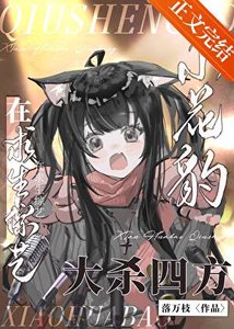 《小花豹在求生综艺当万人迷》