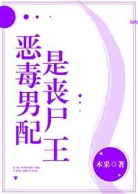 《炮灰男配是丧尸王》