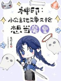 神印：小公主她又爭又搶想當魔皇