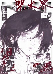 《(综漫同人)给咒术界一点姐控震撼》