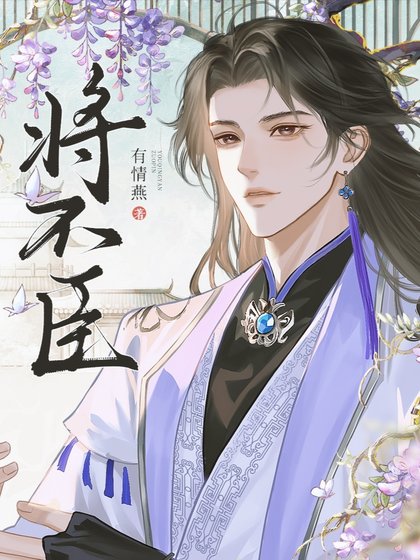 將不臣