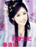《妖孽王妃耍流氓》
