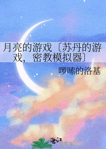 《月亮的游戏〔苏丹的游戏,密教模拟器〕》