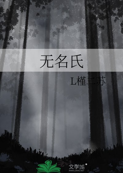 《無名氏》