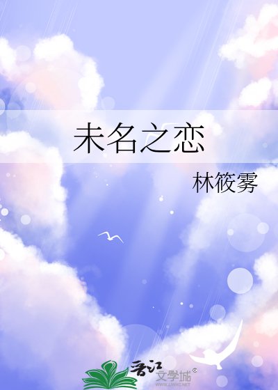 未名之恋