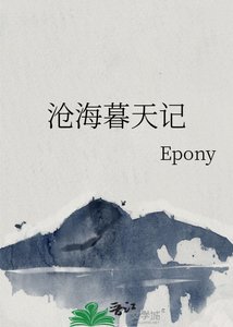 《沧海暮天记》