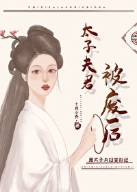 太子夫君被废后