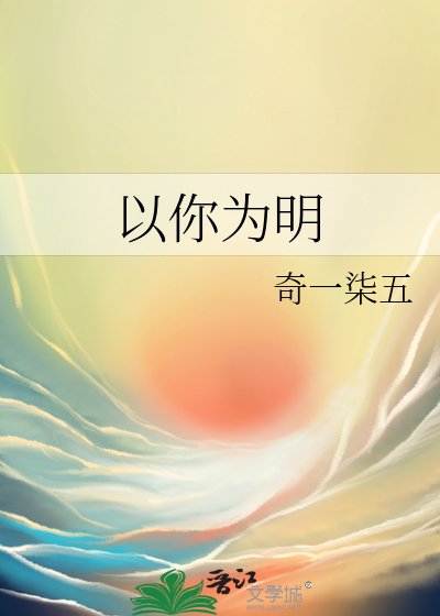 《以你為明》