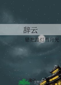 《辞云》