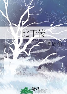 《比干传》