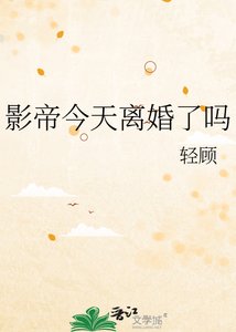 影帝今天离婚了吗