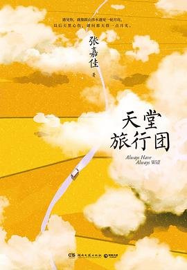 天堂旅行團（出書版）