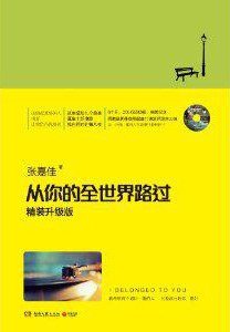 從你的全世界路過（出書版/原版+修訂版）