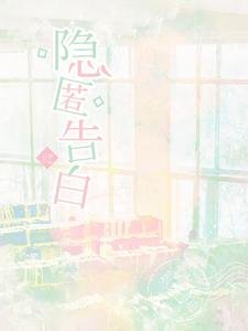 《隐匿告白》