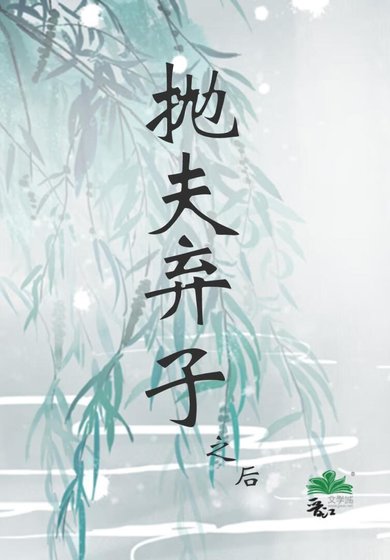 《抛夫弃子之后》