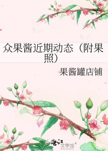 《众果酱近期动态(附果照)》