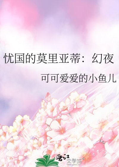 《忧国的莫里亚蒂:幻夜》