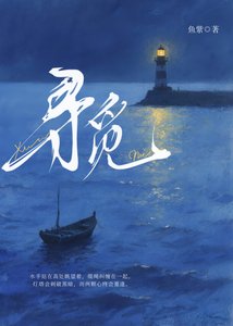 《寻觅》