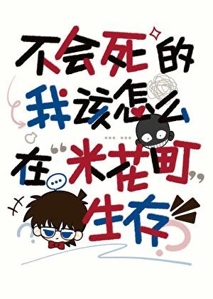 不会死的我该怎么在米花町生存