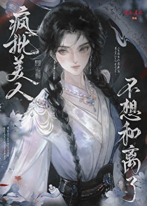 疯批美人她拒不和离