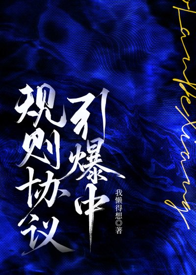 《规则协议引爆中》