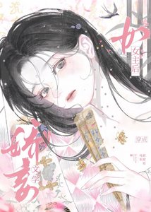 《穿书,但娇妾文学女主》