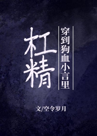 《杠精穿到狗血小言里》