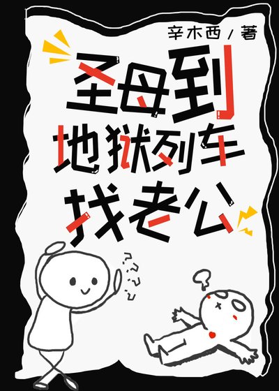圣母到地狱列车找老公
