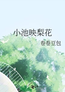 《小池映梨花》