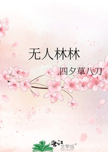 《无人林林》