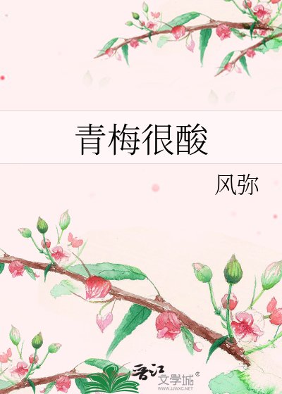 《青梅很酸》